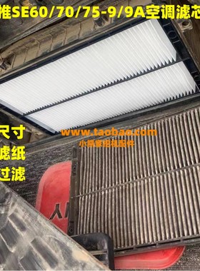 山推SE60 70 75 90 135 150 210 215  235 370国三 挖机空调滤芯