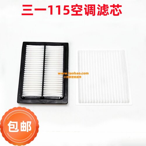 三一挖掘机135215365空调滤芯