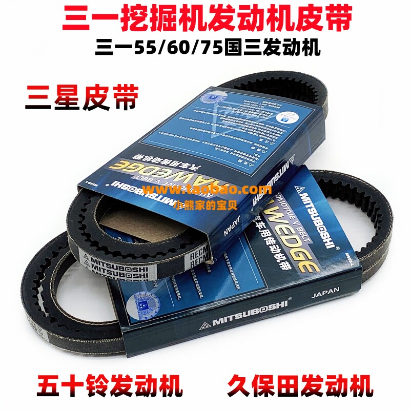 三一挖掘机55 60 65 75 125发电机风扇皮带 空调皮带三星皮带配件