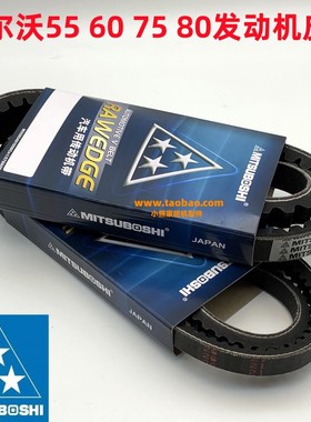 适用于沃尔沃挖掘机55 60 75 80  发动机压缩机皮带 风扇空调皮带