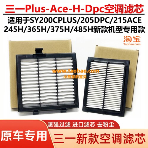 三一挖机新款国三SY200C PLUS 205DPC 215ACE 245H 750A 空调滤芯