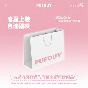 自选 Pufouy 式 春夏款 持续更新 上装