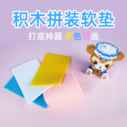 微颗粒积木专用工具打底神器软垫