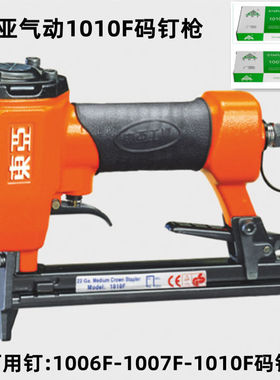 东亚1010F气动码钉枪1005F/1006F/1007F/1008F码钉木板布料皮革枪