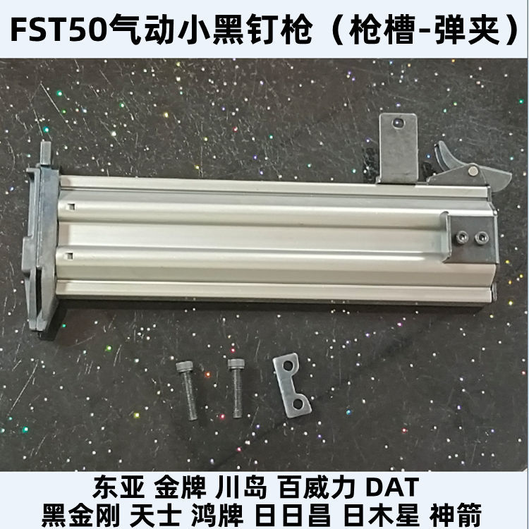 东亚金牌川岛黑金刚DAT百威力气动FST50踢脚线黑钉枪弹夹枪槽钉盒