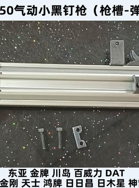 东亚金牌川岛黑金刚DAT百威力气动FST50踢脚线黑钉枪弹夹枪槽钉盒