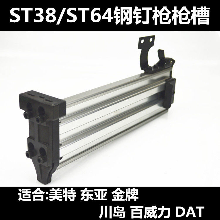 原装ST64东亚DAT金牌气动钢钉枪枪槽ST38弹夹川岛钉器夹弹夹部装