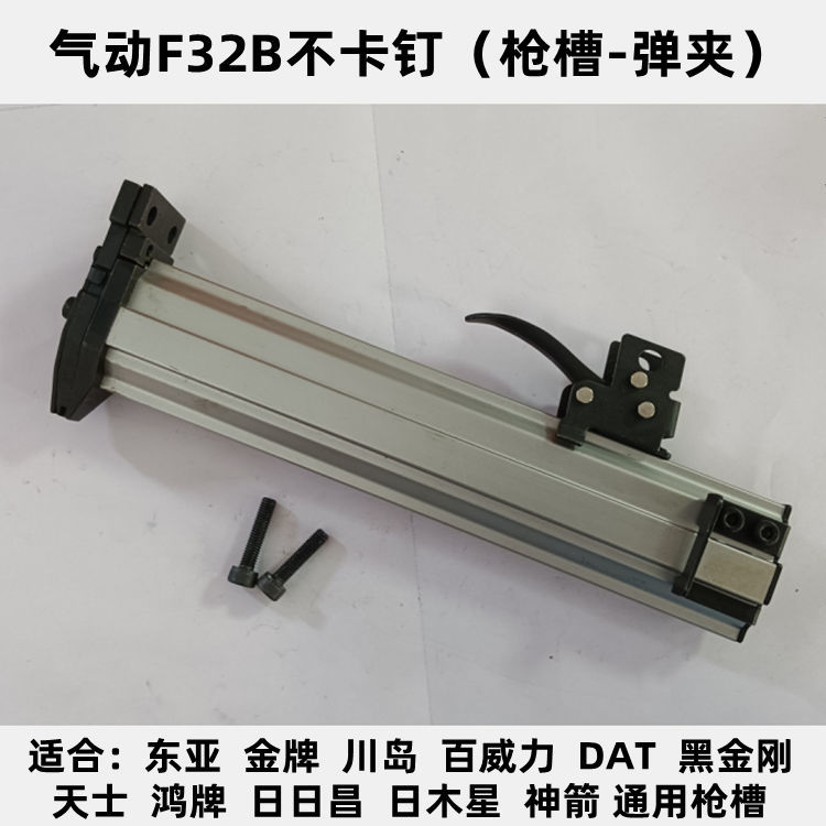 东亚金牌川岛百威力DAT黑金刚F30/F32B不卡钉直钉枪气动枪槽弹夹