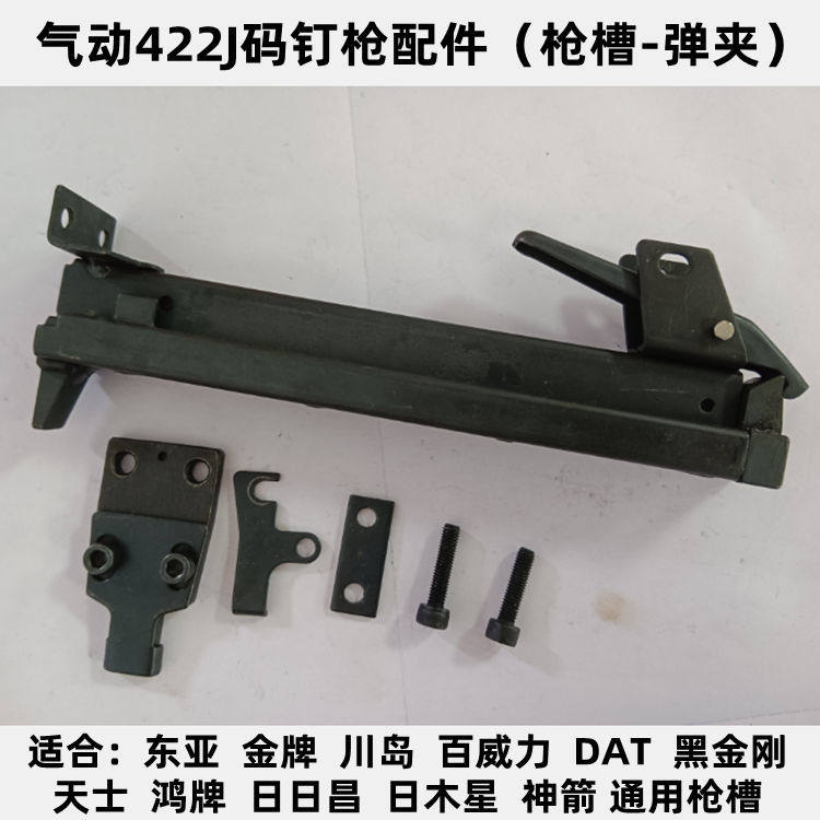 气动东亚金牌川岛百威力DAT黑金刚422J码钉枪配件枪槽盒弹夹部装
