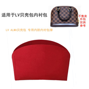 适用于lv贝壳包内衬包撑型ALMABB贝壳包蔻内胆包中包收纳整理包