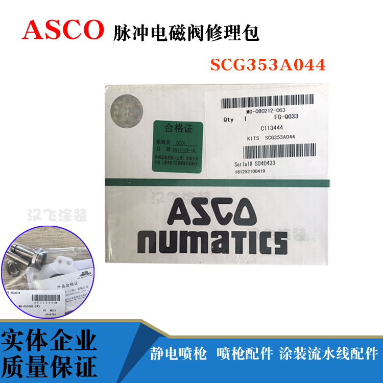 ASCO修理包SCG353A044脉冲直角电磁阀修理包1寸阀维修包C113444