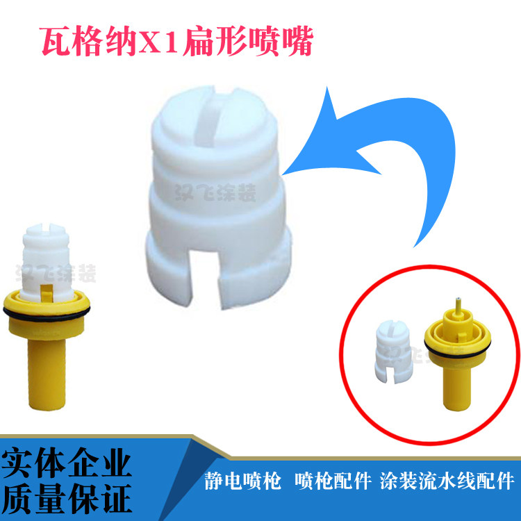 瓦格纳喷粉枪X1喷嘴扁形枪头扇形一字喷嘴静电喷涂设备Wagner配件在类目 五金/工具, 手动工具, 焊接喷涂, 多彩喷涂枪中 - 来自Buy2taobao.com提供专业的淘宝代购服务
