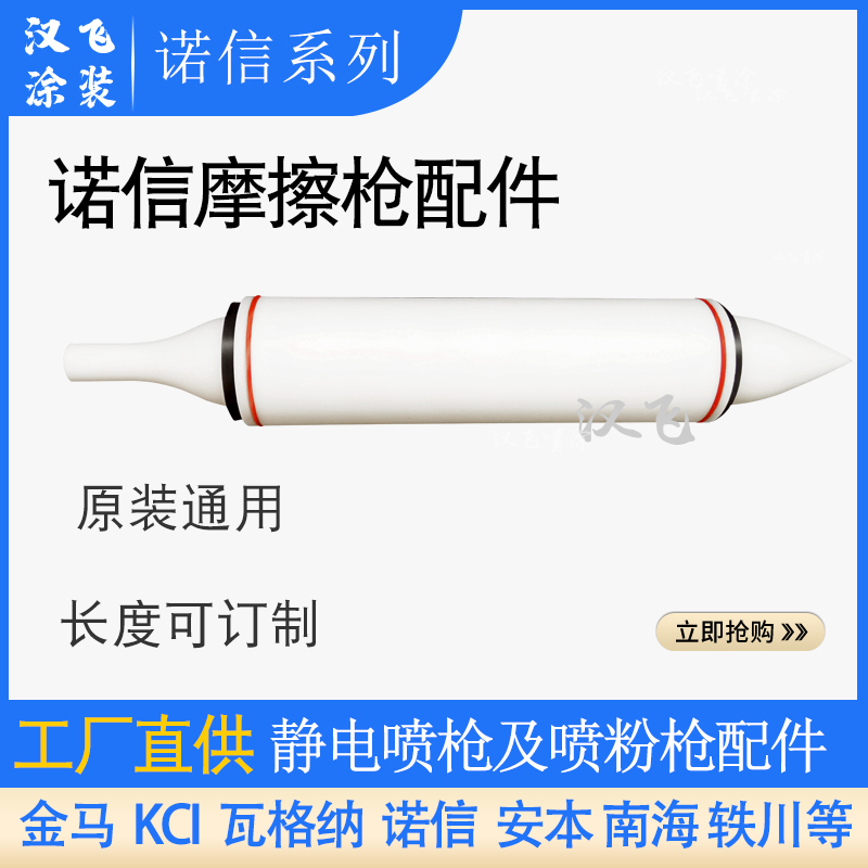 诺信喷枪摩擦棒喷塑枪配件管套