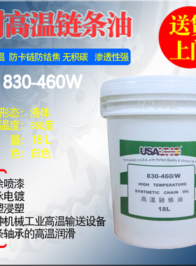 高温链条润滑油USA830-460W白色透明液体喷塑电泳流水线400度专用