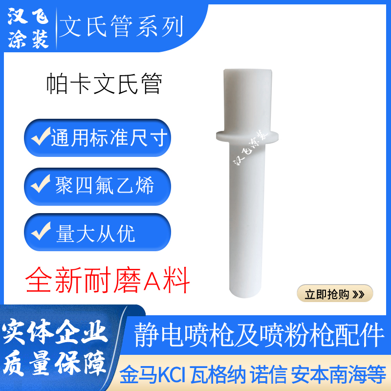 帕卡文氏管静电喷枪配件文丘里管