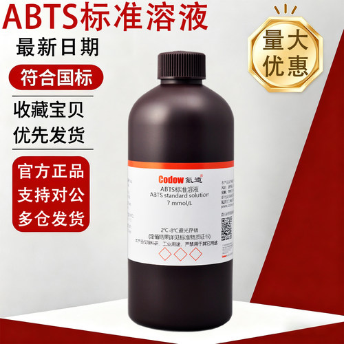 ABTS标准溶液免费开票