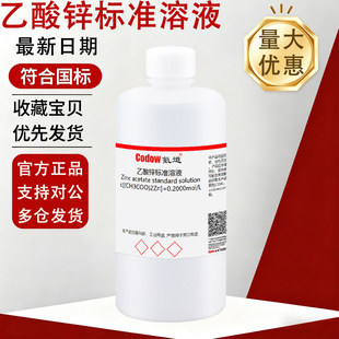 乙酸锌标准溶液 滴定分析溶液化学试剂检测实验室