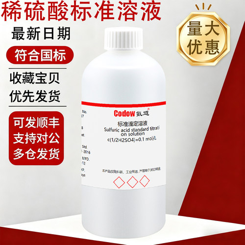 【量大优惠】稀硫酸标准溶液
