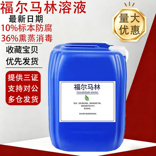 量大优惠！！！福尔马林免费开票