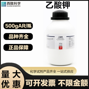 西陇科学 乙酸钾AR分析纯500G/瓶实验室用化学试剂