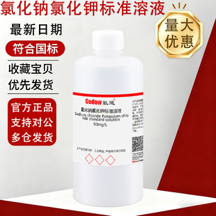 氯化钠氯化钾标准溶液 混合标准滴定溶液分析测试实验室化学试剂