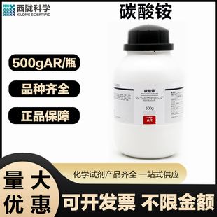 西陇科学 碳酸铵AR分析纯500G/瓶实验室用化学试剂