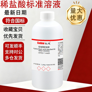 1.0mol 0.5 氪道稀盐酸标准滴定溶液中学化学实验室用HCL0.01 0.1