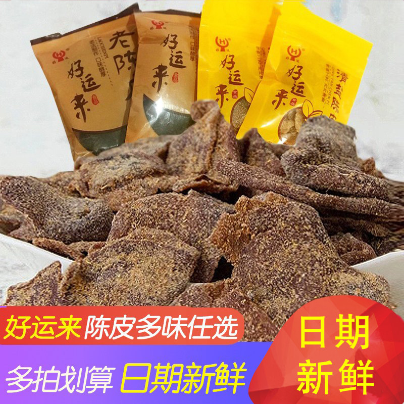 好运来老陈皮500g老橙皮独立小包装蜜饯果干果脯小吃零食特产食品