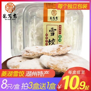米苒斋菱湖雪饺袋装8只浙江湖州菱湖特产小吃零食品江南特色美食