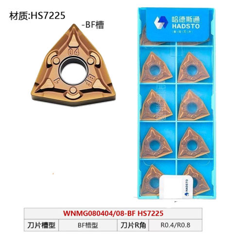 哈德桃形外圆数控刀片HS7225/WNMG080408-BF WNMG080404-BF