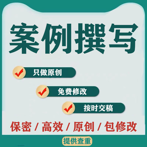 代写案例分析课程教育故事撰写幼儿园观察记录说课稿教学分析代笔