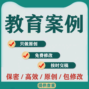 撰写教育教学案例分析写作幼儿园中小学教师文章故事总结反思代笔