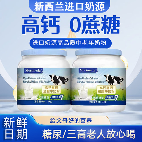 新西兰进口奶源中老年奶粉成人全脂脱脂高钙富硒高蛋白无蔗糖奶粉