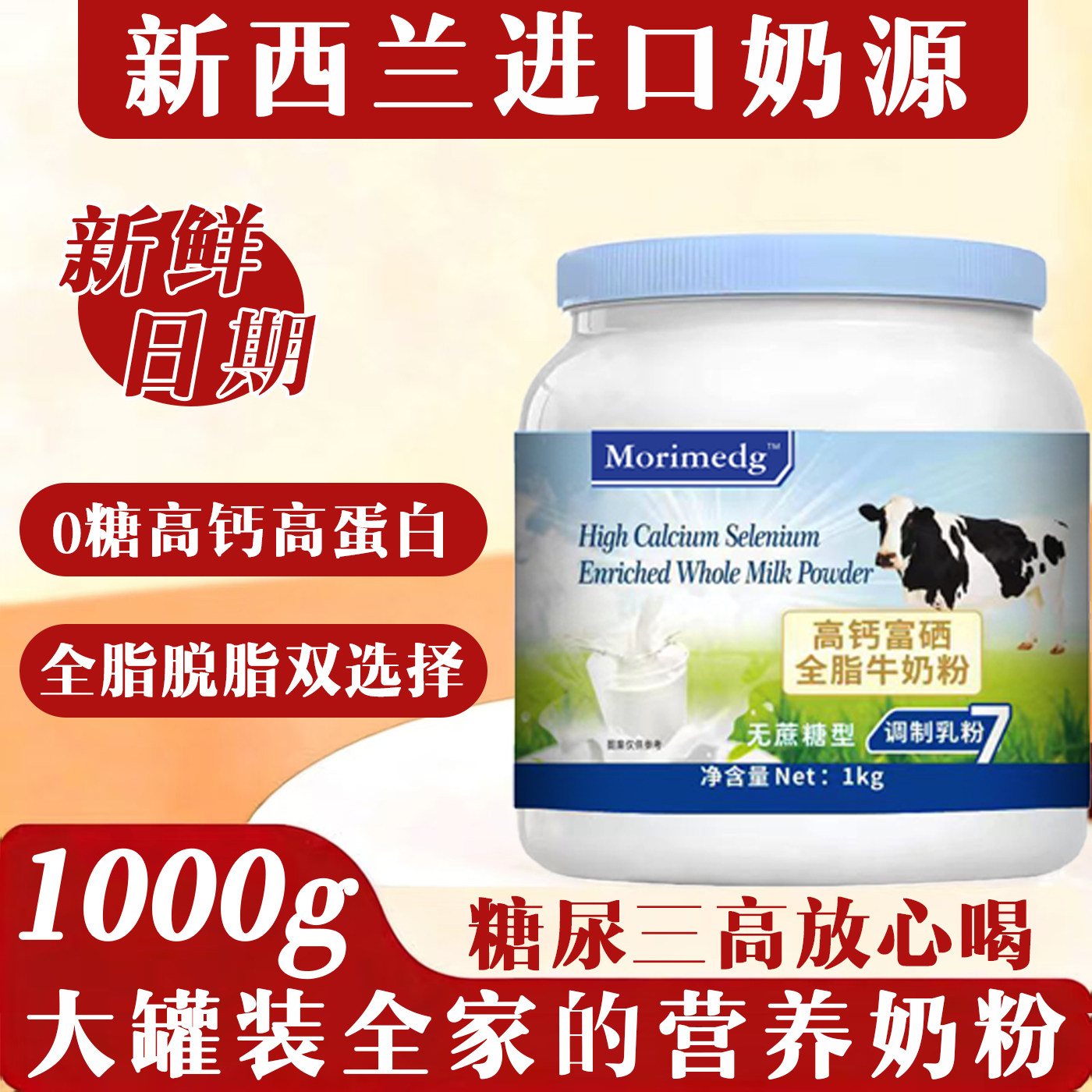 新西兰进口奶粉中老年人学生高钙无蔗糖全脂脱脂牛奶粉提高免疫力