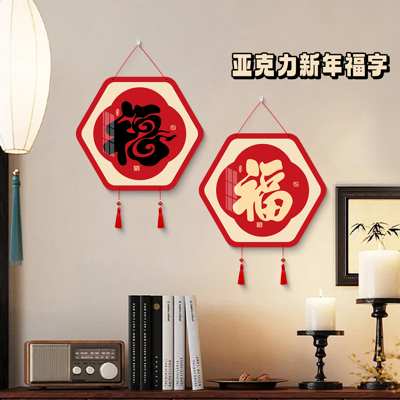 马年春节亚克力福字挂画