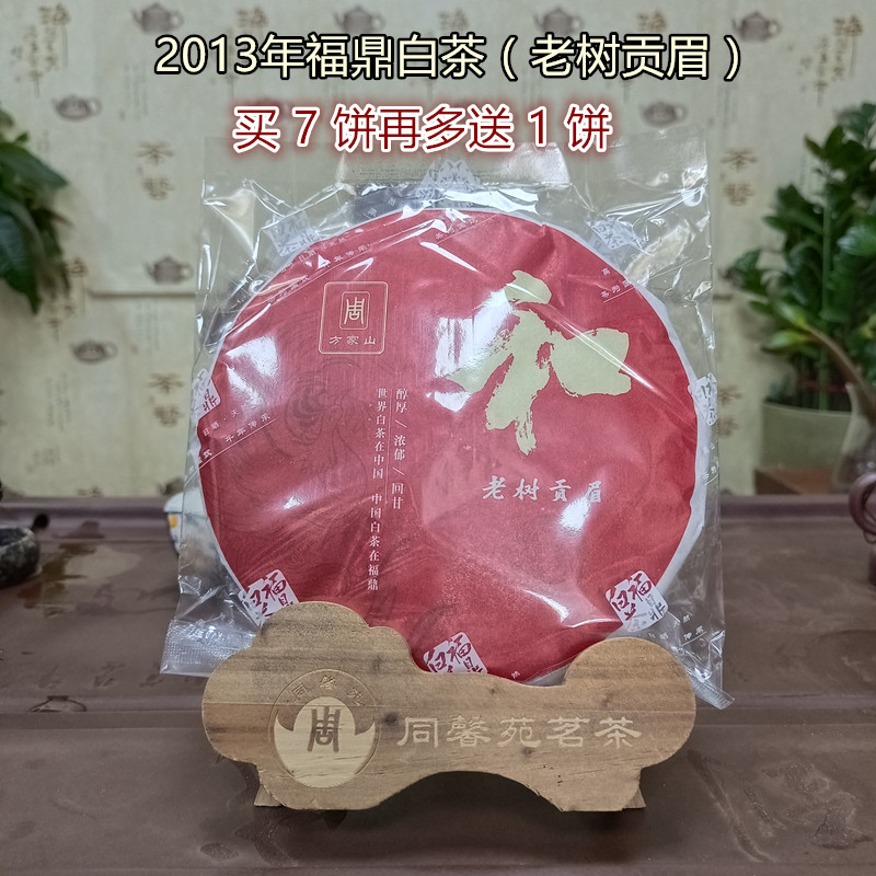 福鼎老白茶太姥山方家山贡眉枣香陈年紧压茶叶2013年老白茶饼350g