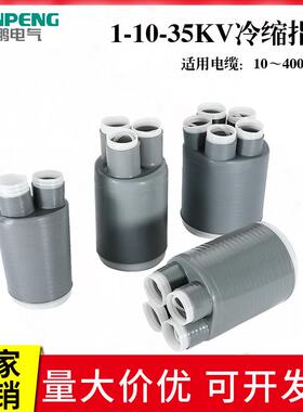 1KV-10-35KV冷缩指套二三四五芯高低压手套电缆附件户内外分支头