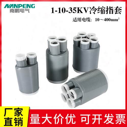 1KV-10-35KV冷缩指套二三四五芯高低压手套电缆附件户内外分支头