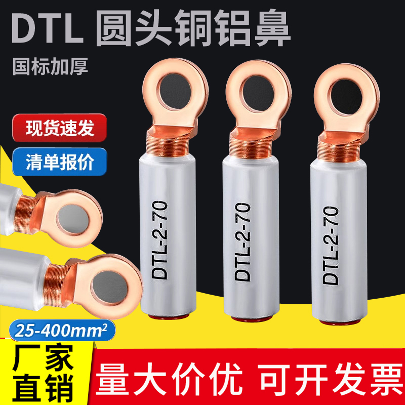 DTL圆头铝合金电缆接头断路器铜铝鼻子国标接线鼻子L2-16/25/35