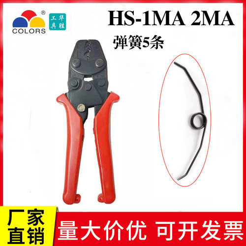 华胜原厂HS-1MA大弹簧HS-2MA弹簧 虾牌AK1MA大弹簧压线钳弹簧配件