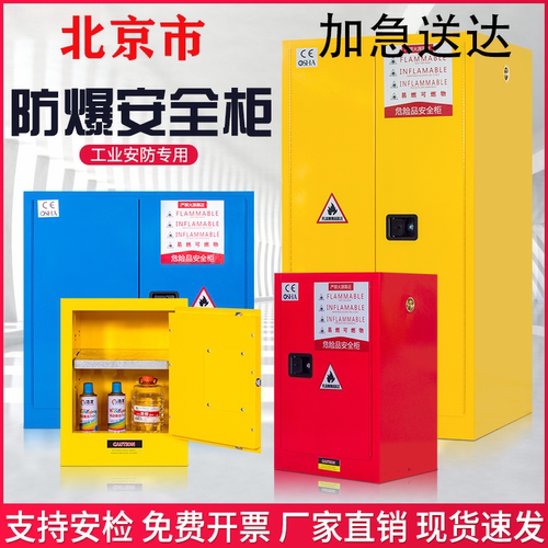 北京市工业防爆柜化学品安全柜危化品储存柜酒精柜全钢防火防爆箱