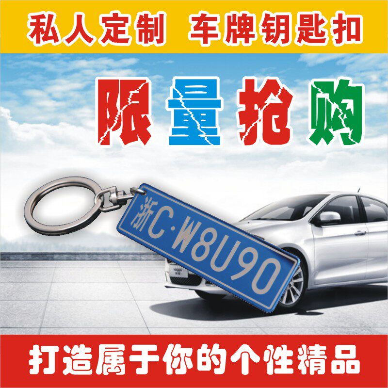 汽车钥匙扣小车牌号码定制钥匙圈汽车挂件DIY金属创意个性礼品