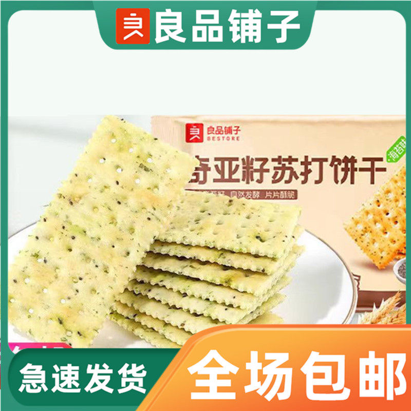 良品铺子奇亚籽苏打饼干250g&times;3袋海苔味酥脆薄饼香酥饼休闲零食