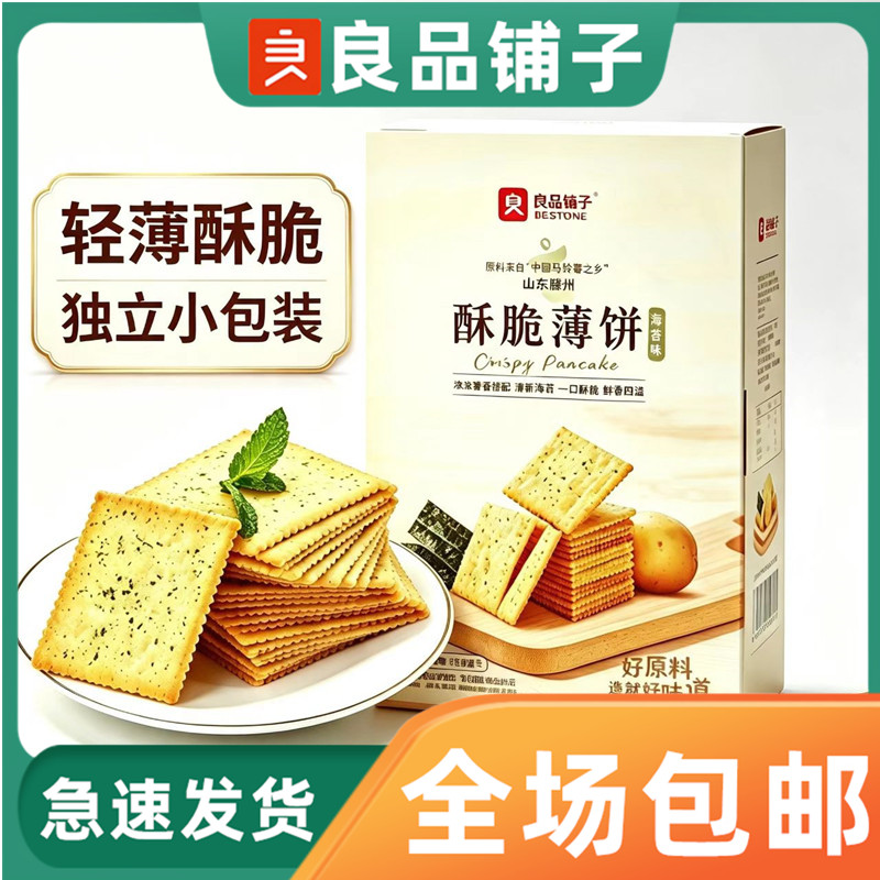 良品铺子酥脆薄饼300g盒装海苔味烧烤原味零食小吃咸味饼干独立装