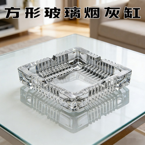 高级透明玻璃方形烟灰缸小号
