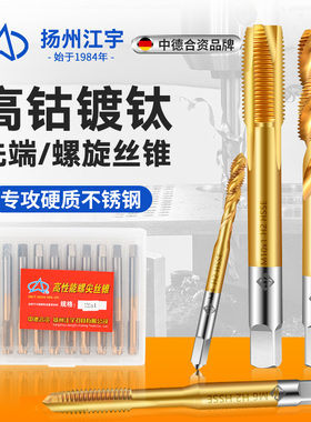 江宇高性能先端螺旋不锈钢专用丝锥丝攻进口含钴镀钛M345681012*1