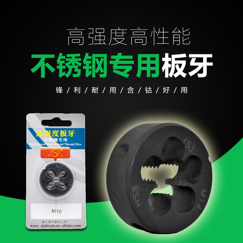 平工hss高强度不锈钢专用板牙