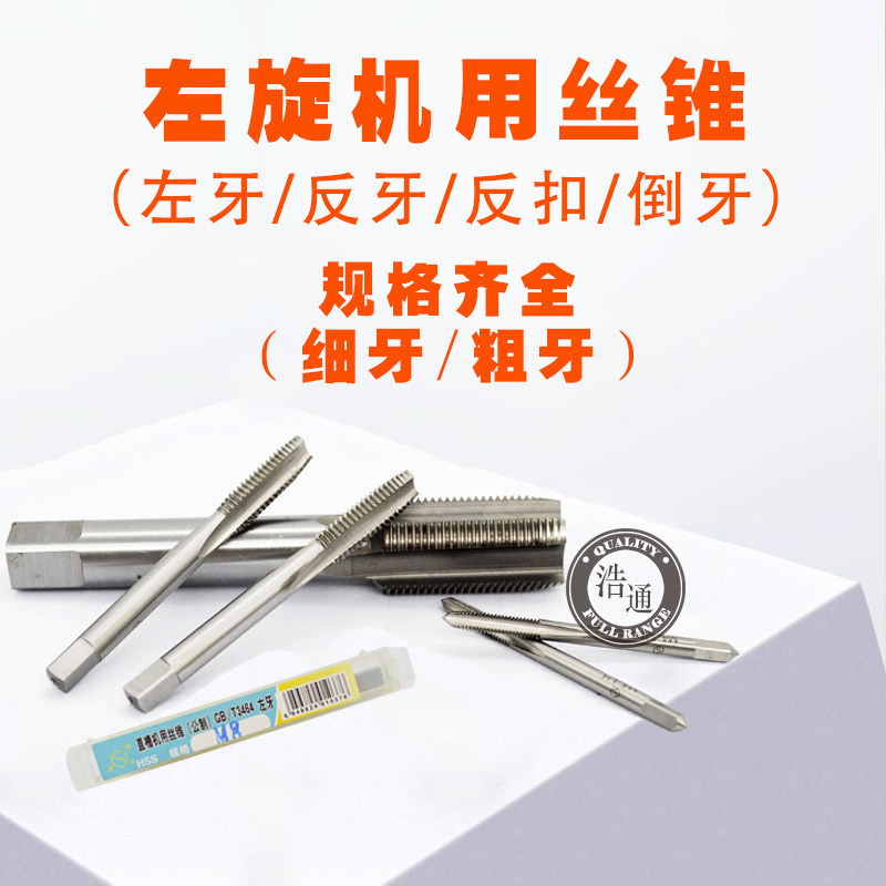 平湖公制细牙左旋反扣机用丝锥