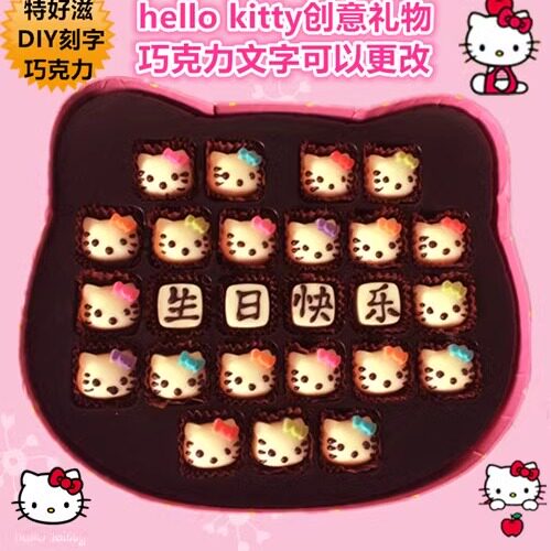 凯蒂猫手工diy巧克力西安礼盒装生日母亲节520情人节表白女友老婆