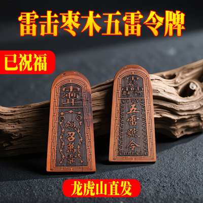 龙虎山直发天然雷击枣木五雷号令牌手工道家紫薇讳吊坠平安车挂件